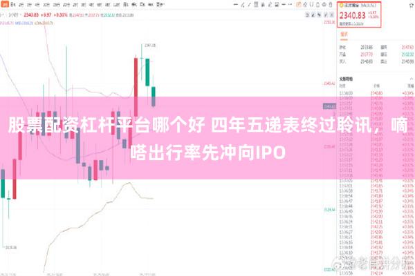 股票配资杠杆平台哪个好 四年五递表终过聆讯，嘀嗒出行率先冲向IPO