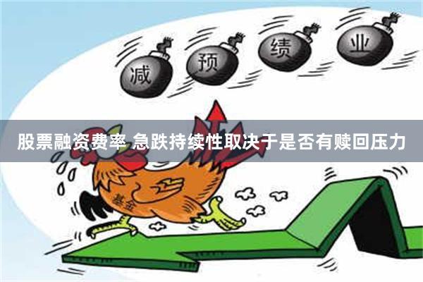 股票融资费率 急跌持续性取决于是否有赎回压力