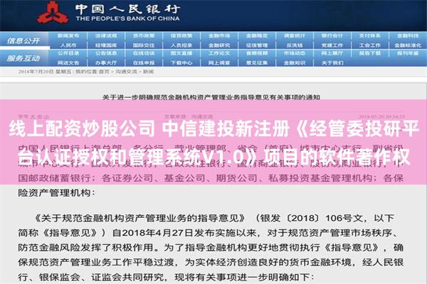 线上配资炒股公司 中信建投新注册《经管委投研平台认证授权和管理系统V1.0》项目的软件著作权