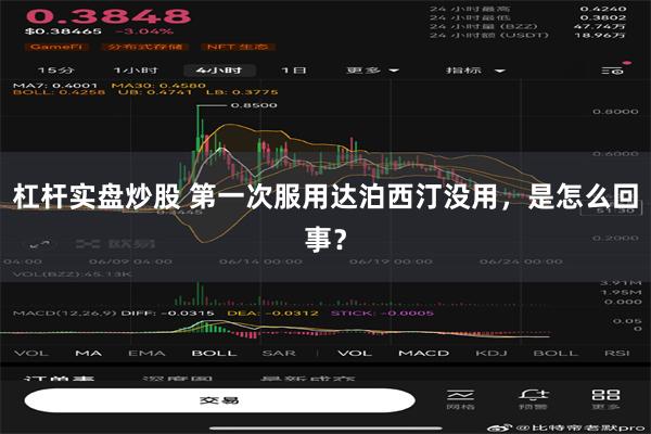 杠杆实盘炒股 第一次服用达泊西汀没用，是怎么回事？