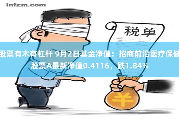 股票有木有杠杆 9月2日基金净值：招商前沿医疗保健股票A最新净值0.4116，跌1.84%