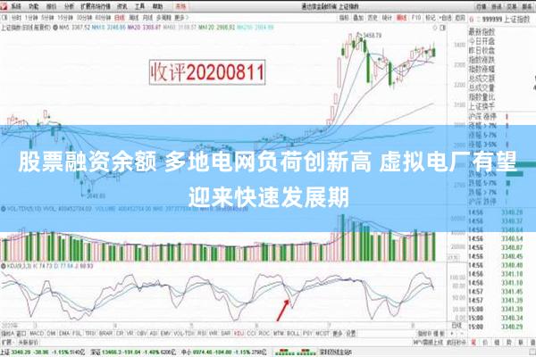 股票融资余额 多地电网负荷创新高 虚拟电厂有望迎来快速发展期