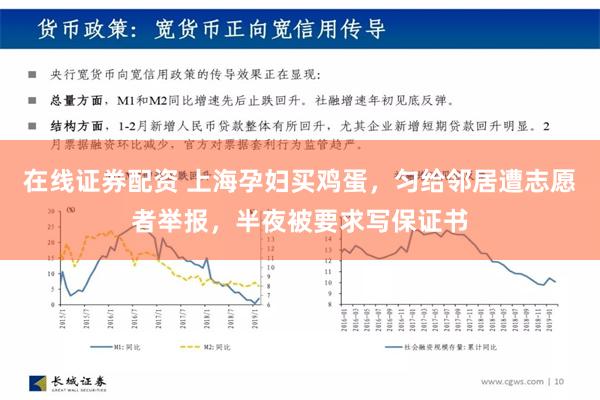 在线证券配资 上海孕妇买鸡蛋，匀给邻居遭志愿者举报，半夜被要求写保证书