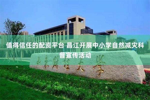 值得信任的配资平台 昌江开展中小学自然减灾科普宣传活动