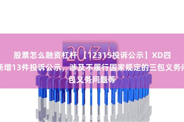 股票怎么融资杠杆 【12315投诉公示】XD四川长新增13件投诉公示，涉及不履行国家规定的三包义务问题等