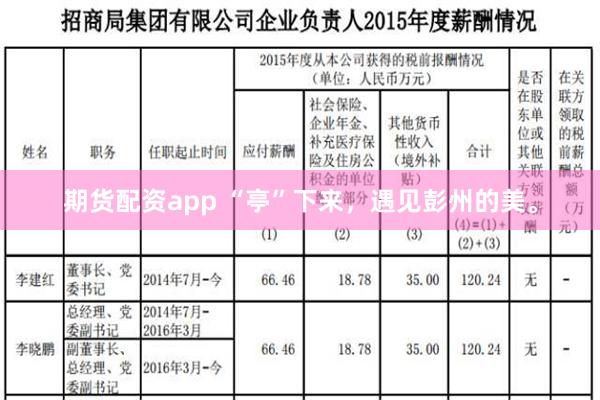 期货配资app “亭”下来，遇见彭州的美。