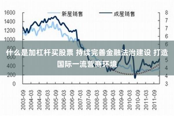 什么是加杠杆买股票 持续完善金融法治建设 打造国际一流营商环境