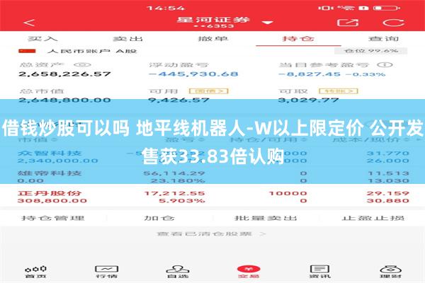 借钱炒股可以吗 地平线机器人-W以上限定价 公开发售获33.83倍认购