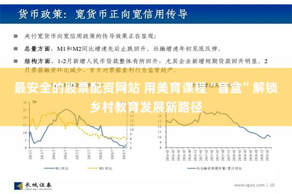 最安全的股票配资网站 用美育课程“盲盒”解锁乡村教育发展新路径