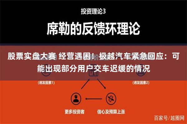 股票实盘大赛 经营遇困！极越汽车紧急回应：可能出现部分用户交车迟缓的情况