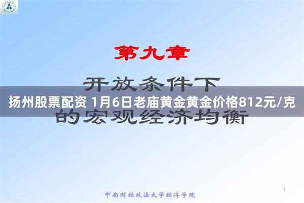 扬州股票配资 1月6日老庙黄金黄金价格812元/克