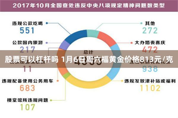 股票可以杠杆吗 1月6日周六福黄金价格813元/克