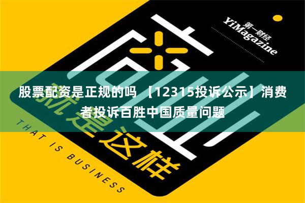 股票配资是正规的吗 【12315投诉公示】消费者投诉百胜中国质量问题