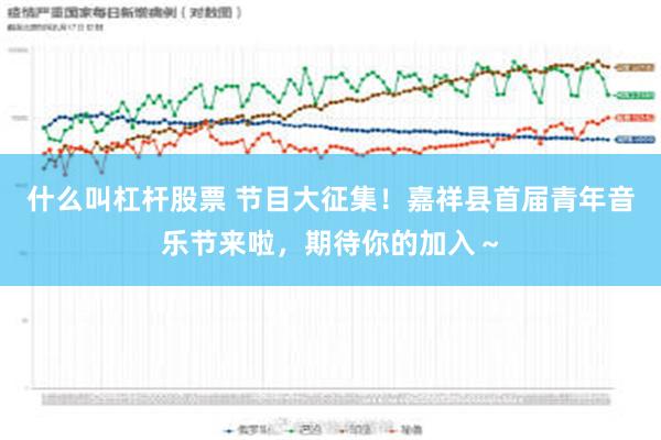 什么叫杠杆股票 节目大征集！嘉祥县首届青年音乐节来啦，期待你的加入～